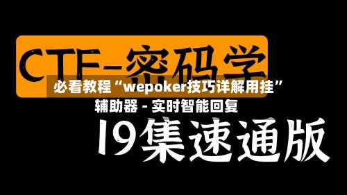 必看教程“wepoker技巧详解用挂	”辅助器 - 实时智能回复-第1张图片