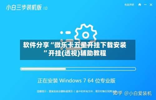 软件分享“微乐卡五星开挂下载安装	”开挂(透视)辅助教程-第1张图片