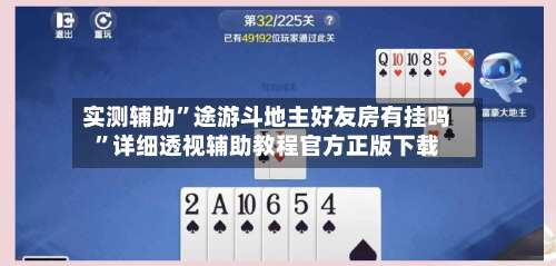 实测辅助”途游斗地主好友房有挂吗”详细透视辅助教程官方正版下载-第3张图片