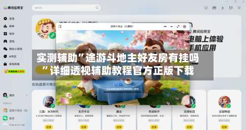 实测辅助”途游斗地主好友房有挂吗	”详细透视辅助教程官方正版下载-第2张图片