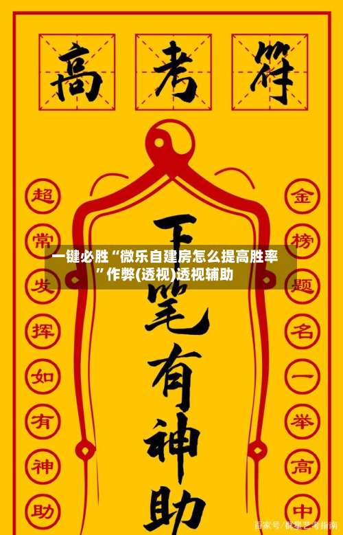 一键必胜“微乐自建房怎么提高胜率”作弊(透视)透视辅助-第2张图片