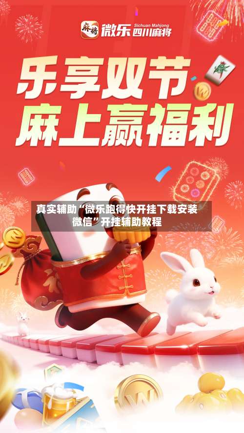 真实辅助“微乐跑得快开挂下载安装微信”开挂辅助教程-第3张图片