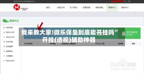 我来教大家!微乐保皇到底能开挂吗”开挂(透视)辅助神器-第3张图片