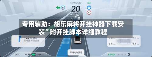 专用辅助：胡乐麻将开挂神器下载安装	”附开挂脚本详细教程-第2张图片