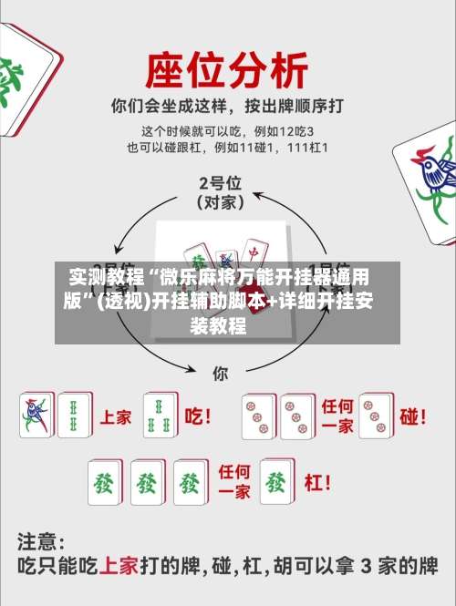 实测教程“微乐麻将万能开挂器通用版”(透视)开挂辅助脚本+详细开挂安装教程-第1张图片
