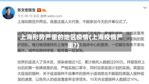 上海形势严重的地区疫情(上海疫情严重?)-第3张图片
