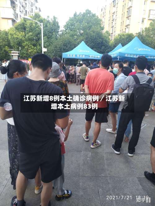 江苏新增8例本土确诊病例／江苏新增本土病例83例-第1张图片