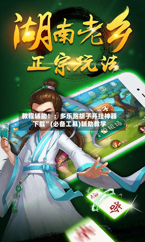 教程辅助！：多乐跑胡子开挂神器下载	”(必备工具)辅助教学-第1张图片