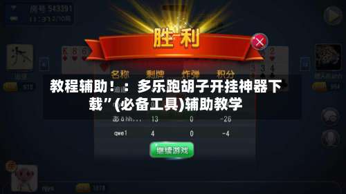 教程辅助！：多乐跑胡子开挂神器下载”(必备工具)辅助教学-第2张图片