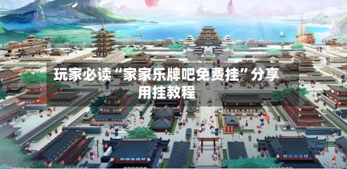 玩家必读“家家乐牌吧免费挂	”分享用挂教程-第1张图片