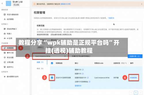 教程分享“wpk辅助是正规平台吗”开挂(透视)辅助教程-第2张图片