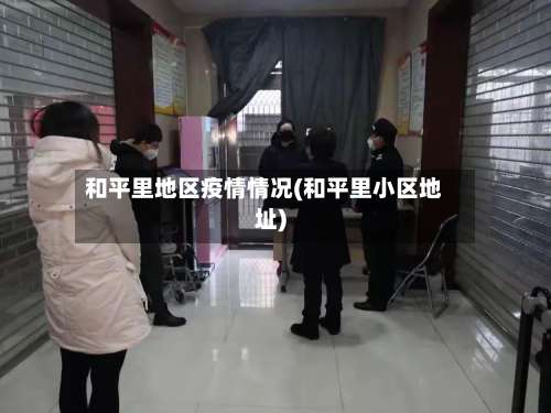 和平里地区疫情情况(和平里小区地址)-第2张图片