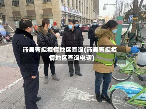 沛县管控疫情地区查询(沛县管控疫情地区查询电话)-第2张图片