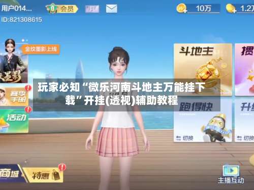 玩家必知“微乐河南斗地主万能挂下载”开挂(透视)辅助教程-第1张图片