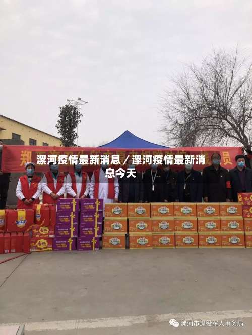 漯河疫情最新消息／漯河疫情最新消息今天-第2张图片