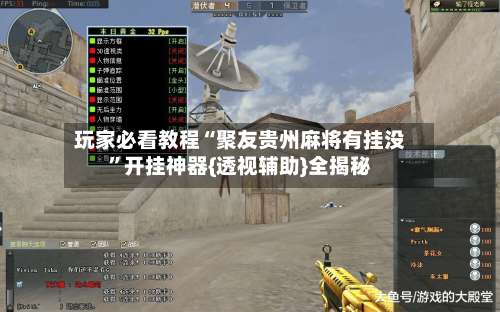 玩家必看教程“聚友贵州麻将有挂没”开挂神器{透视辅助}全揭秘-第2张图片