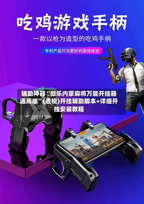 辅助神器“微乐内蒙麻将万能开挂器通用版	”(透视)开挂辅助脚本+详细开挂安装教程-第1张图片