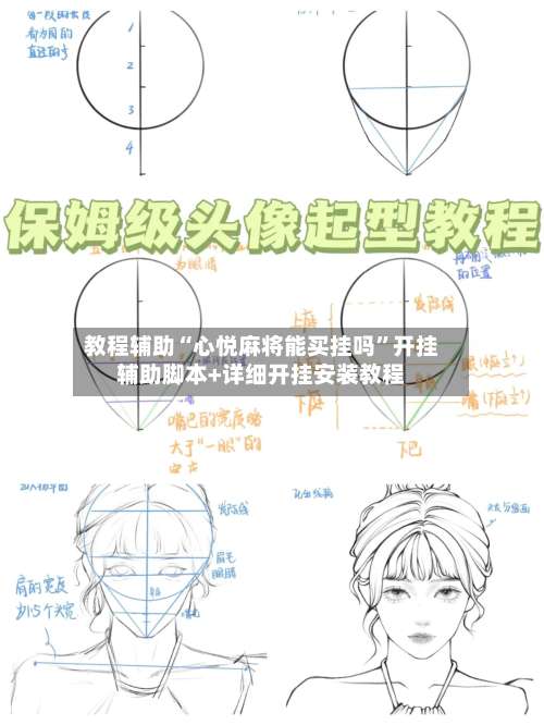 教程辅助“心悦麻将能买挂吗	”开挂辅助脚本+详细开挂安装教程-第3张图片