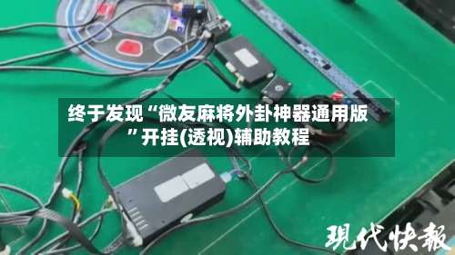 终于发现“微友麻将外卦神器通用版	”开挂(透视)辅助教程-第3张图片