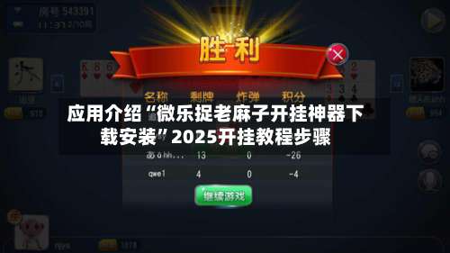 应用介绍“微乐捉老麻子开挂神器下载安装”2025开挂教程步骤-第1张图片