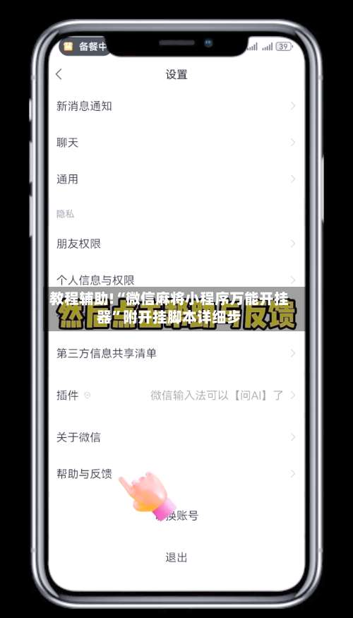 教程辅助!“微信麻将小程序万能开挂器”附开挂脚本详细步-第2张图片