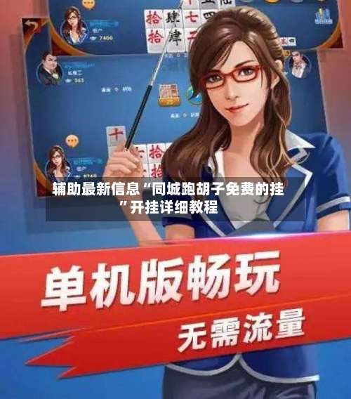 辅助最新信息“同城跑胡子免费的挂	”开挂详细教程-第2张图片