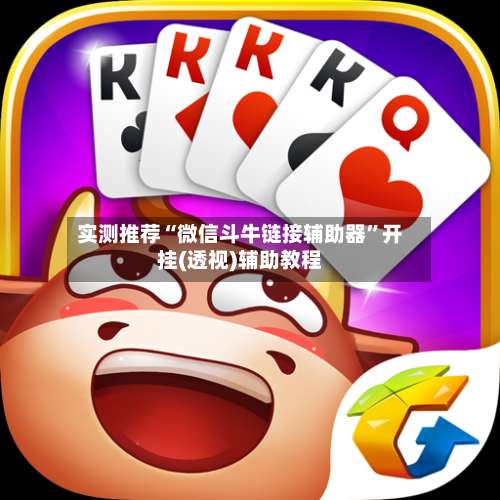 实测推荐“微信斗牛链接辅助器”开挂(透视)辅助教程-第1张图片