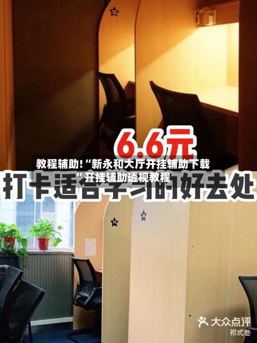 教程辅助!“新永和大厅开挂辅助下载	”开挂辅助透视教程-第2张图片