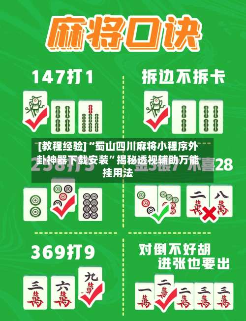 [教程经验]“蜀山四川麻将小程序外卦神器下载安装	”揭秘透视辅助万能挂用法-第1张图片