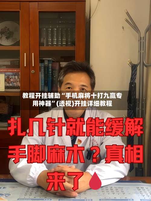 教程开挂辅助“手机麻将十打九赢专用神器”(透视)开挂详细教程-第1张图片