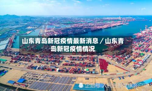 山东青岛新冠疫情最新消息／山东青岛新冠疫情情况-第1张图片