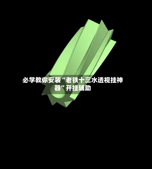 必学教你安装“老铁十三水透视挂神器	”开挂辅助-第1张图片