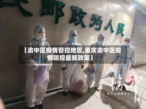 【渝中区疫情管控地区,重庆渝中区疫情防控最新政策】-第2张图片