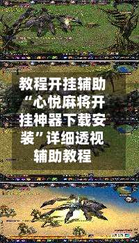 教程开挂辅助“心悦麻将开挂神器下载安装”详细透视辅助教程-第3张图片