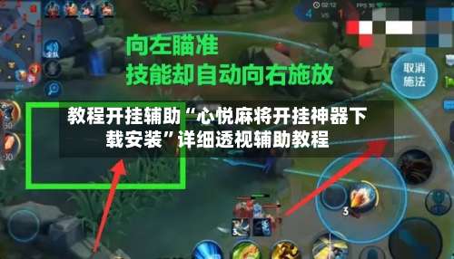 教程开挂辅助“心悦麻将开挂神器下载安装”详细透视辅助教程-第1张图片