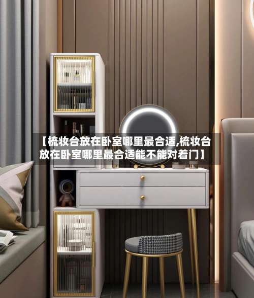 【梳妆台放在卧室哪里最合适,梳妆台放在卧室哪里最合适能不能对着门】-第2张图片