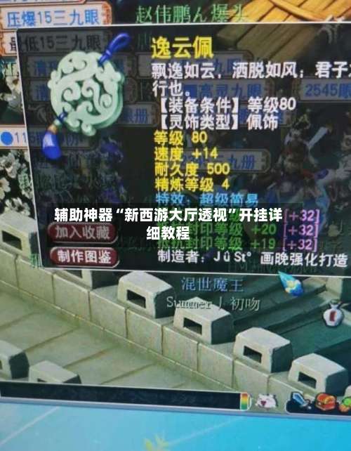 辅助神器“新西游大厅透视”开挂详细教程-第2张图片