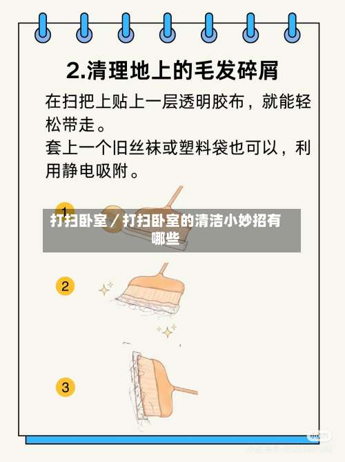 打扫卧室／打扫卧室的清洁小妙招有哪些-第1张图片