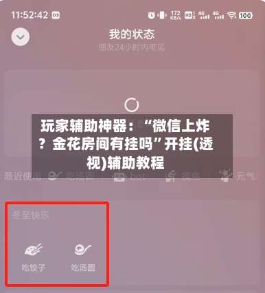 玩家辅助神器：“微信上炸？金花房间有挂吗”开挂(透视)辅助教程-第1张图片