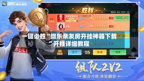 一键必胜“微乐亲友房开挂神器下载”开挂详细教程-第1张图片