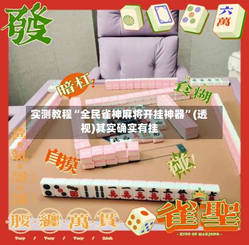 实测教程“全民雀神麻将开挂神器”(透视)其实确实有挂-第1张图片