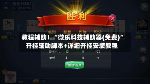 教程辅助！“微乐科技辅助器(免费)	”开挂辅助脚本+详细开挂安装教程-第1张图片