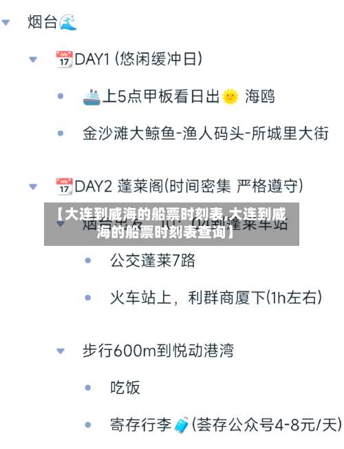 【大连到威海的船票时刻表,大连到威海的船票时刻表查询】-第1张图片