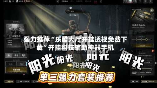 强力推荐“乐酷大厅开挂透视免费下载”开挂科技辅助神器手机-第2张图片