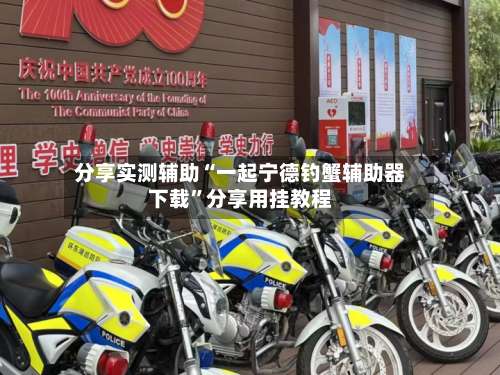 分享实测辅助“一起宁德钓蟹辅助器下载”分享用挂教程-第1张图片