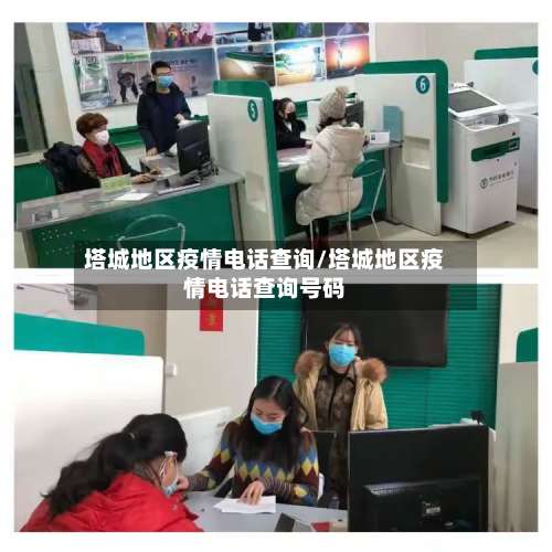 塔城地区疫情电话查询/塔城地区疫情电话查询号码-第1张图片