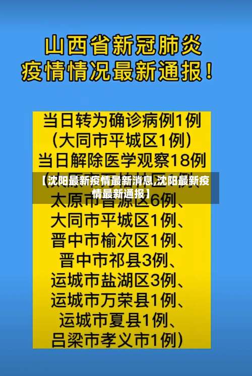 【沈阳最新疫情最新消息,沈阳最新疫情最新通报】-第1张图片