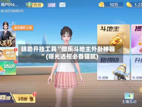 辅助开挂工具“微乐斗地主外卦神器	”(曝光透视必备猫腻)-第1张图片