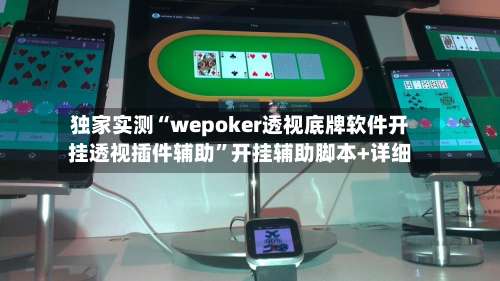 独家实测“wepoker透视底牌软件开挂透视插件辅助”开挂辅助脚本+详细-第3张图片