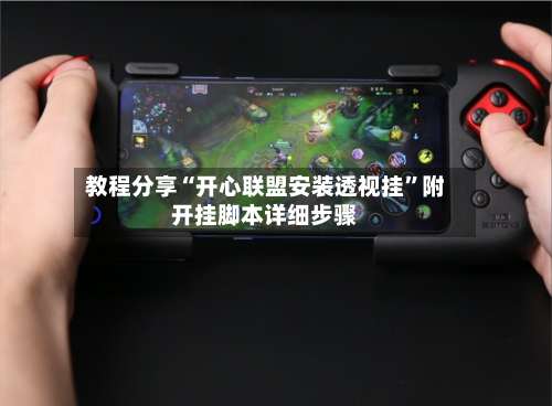 教程分享“开心联盟安装透视挂”附开挂脚本详细步骤-第3张图片